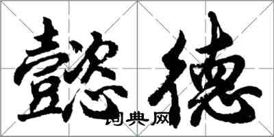 胡問遂懿德行書怎么寫