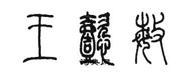 陳墨王懿敏篆書個性簽名怎么寫