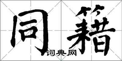 翁闓運同籍楷書怎么寫