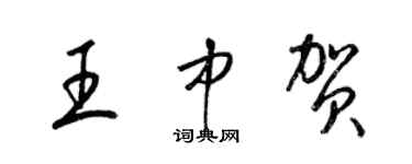 梁錦英王中賀草書個性簽名怎么寫