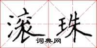 侯登峰滾珠楷書怎么寫