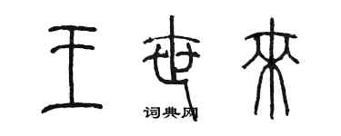 陳墨王世來篆書個性簽名怎么寫