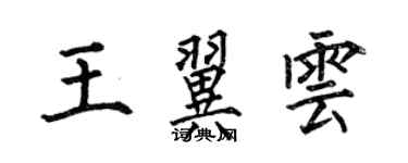 何伯昌王翼雲楷書個性簽名怎么寫