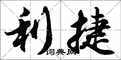 胡問遂利捷行書怎么寫