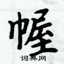 周炳元寫的硬筆楷書幄