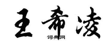 胡問遂王希凌行書個性簽名怎么寫