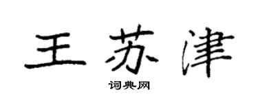 袁強王蘇津楷書個性簽名怎么寫