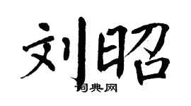 翁闓運劉昭楷書個性簽名怎么寫
