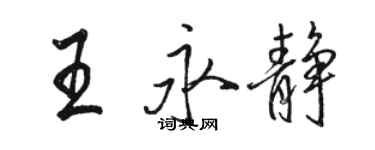 駱恆光王永靜行書個性簽名怎么寫