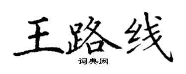 丁謙王路線楷書個性簽名怎么寫