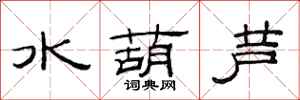 范連陞水葫蘆隸書怎么寫