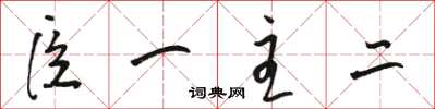 駱恆光臣一主二草書怎么寫