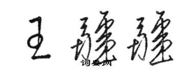 駱恆光王疆疆草書個性簽名怎么寫