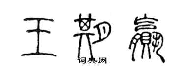 陳聲遠王期贏篆書個性簽名怎么寫