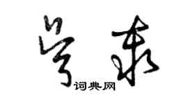 曾慶福吳秦草書個性簽名怎么寫