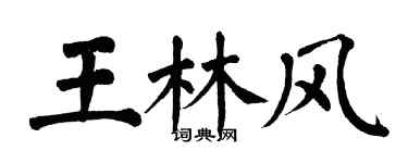 翁闓運王林風楷書個性簽名怎么寫