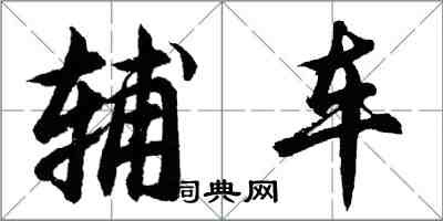 胡問遂輔車行書怎么寫