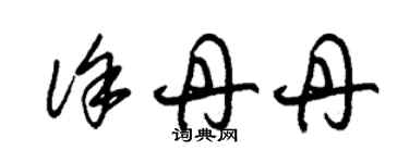 朱錫榮徐丹丹草書個性簽名怎么寫