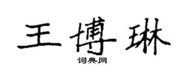 袁強王博琳楷書個性簽名怎么寫