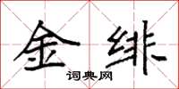袁強金緋楷書怎么寫