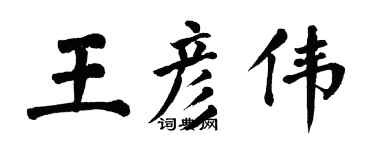 翁闓運王彥偉楷書個性簽名怎么寫