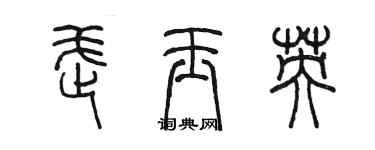 陳墨武玉英篆書個性簽名怎么寫