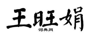 翁闓運王旺娟楷書個性簽名怎么寫