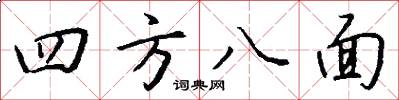 四方八面怎么寫好看