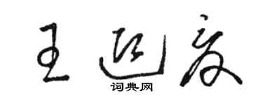 駱恆光王迎夏草書個性簽名怎么寫