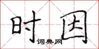 侯登峰時因楷書怎么寫