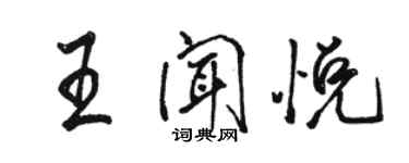 駱恆光王聞悅行書個性簽名怎么寫