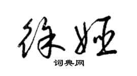 梁錦英徐姬草書個性簽名怎么寫