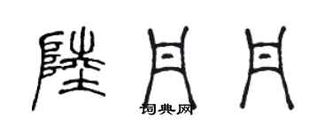 陳聲遠陸丹丹篆書個性簽名怎么寫