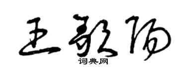曾慶福王歌陽草書個性簽名怎么寫