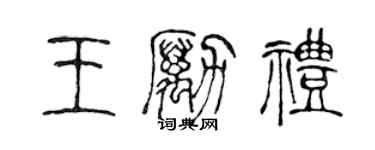 陳聲遠王勵禮篆書個性簽名怎么寫