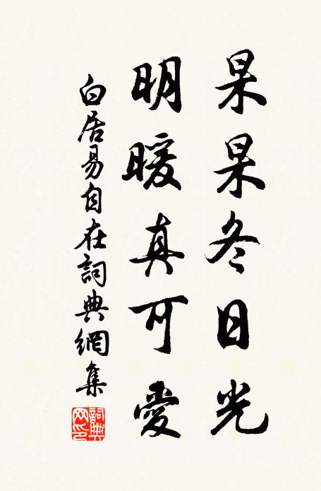 白居易杲杲冬日光,明暖真可愛書法作品欣賞