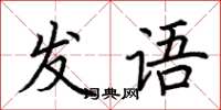荊霄鵬發語楷書怎么寫
