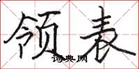 駱恆光領表楷書怎么寫