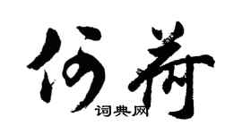 胡問遂何荷行書個性簽名怎么寫