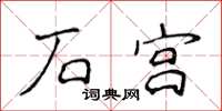 侯登峰石宮楷書怎么寫