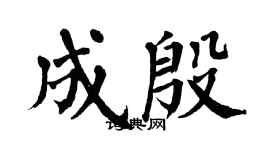 翁闓運成殷楷書個性簽名怎么寫