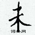 嶙草書怎么寫好看_嶙硬筆草書書法_嶙鋼筆草書字帖