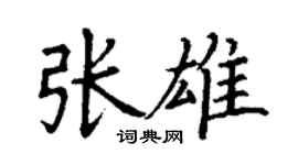 丁謙張雄楷書個性簽名怎么寫