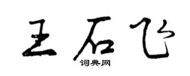 曾慶福王石飛行書個性簽名怎么寫