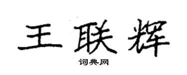袁強王聯輝楷書個性簽名怎么寫