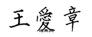 何伯昌王愛章楷書個性簽名怎么寫