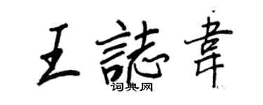 王正良王志韋行書個性簽名怎么寫