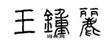 曾慶福王鍾麗篆書個性簽名怎么寫