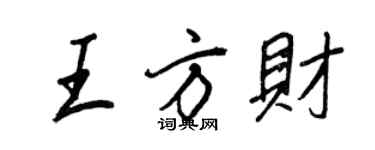 王正良王方財行書個性簽名怎么寫
