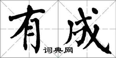 翁闓運有成楷書怎么寫